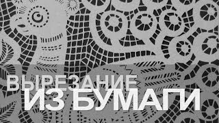 Ремесло 89: Вырезание из бумаги