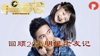 明星同乐会 20150226 回顾2014明星老友记 田亮追忆奥运岁月