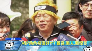 20170810中天新聞　北柯P南花冠　搞宣傳百變花招沒極限