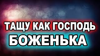 БАНАН СНОВА В ТРЕНДЕ! ТАЩУ КАК ГОСПОДЬ БОЖЕНЬКА. ТАЩУ КАК БОГ