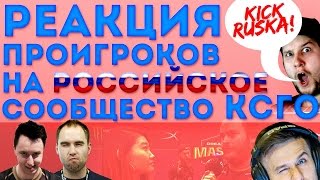 Реакция проигроков на РУССКИХ в CSGO!