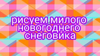 Рисуем милого новогоднего снеговика