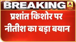 Nitish Kumar का बड़ा बयान, 'Prashant Kishore से पूछिये पार्टी में रहेंगे या नहीं?' | ABP News Hindi