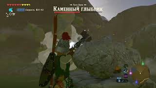 The Legend of Zelda Breath of the Wild  / Каменный глыбник