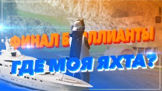 НОВАЯ СТРАТЕГИЯ КАК ВЫБИТЬ ЯХТУ НА DIAMOND RP
