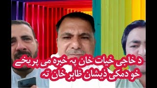 Zeeshan Khan awo da tahir Khan yao kas watsap daga darog de ka rehtya pashto video
