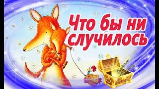 Что бы ни случилось. Терапевтическая Видео Сказка на ночь с анимацией. Мультик на ночь.Сказкотерапия
