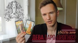 ? ДЕВА ? ТАРО ПРОГНОЗ НА ИЮЛЬ 2019 г от СЕРГЕЙ МАГиЯ