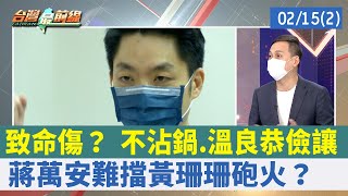 致命傷？ 不沾鍋.溫良恭儉讓 蔣萬安難擋黃珊珊砲火？【台灣最前線 重點摘要】2022.02.15(2)
