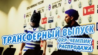 Чейз и Елдак Трансферный выпуск [ КПР НУЖЕН НОВЫЙ ГЕРОЙ ] PES 2013 FIFA 14 15