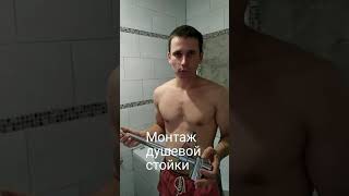 Монтаж душевой стойки