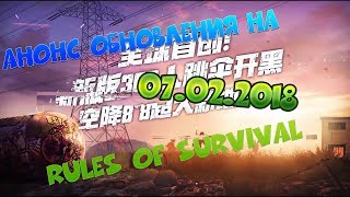 ОБНОВЛЕНИЕ 07.02.2018 Rules Of Survival | АНАЛОГ PUBG