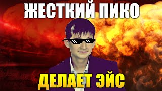 ПИКО МОЖНО ТАК ЖЕСТКО НЕ СТАВИТЬ?