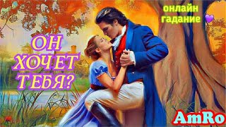 ЕГО ЧУВСТВА К ВАМ? ЕГО СТРАСТЬ? ЕГО ПЛАНЫ НА ВАС? ЧТО БУДЕТ? ЛЮБОВНОЕ ОНЛАЙН ГАДАНИЕ!