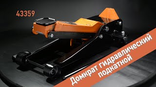 АвтоDело 43359 Домкрат гидравлический подкатной 3500 кг