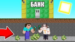 МЫ С ДРУГОМ ОГРАБИЛИ БАНК В МАЙНКРАФТ НУБИК ИГРАЕТ В MINECRAFT 100% ТРОЛЛИНГ ЛОВУШКА