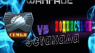 [WarFace] Семья против Подписчиков {Эстакада}