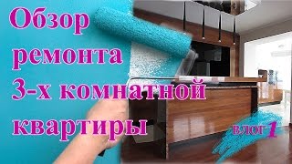 Косметический ремонт трехкомнатной квартиры. Без дизайн проекта.