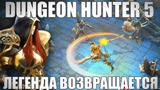 Dungeon Hunter 5 - Прохождение #28 - игра уходит в отпуск