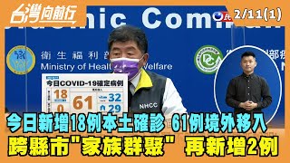 2022.02.11【台灣向前行 Part1】今日新增18例本土確診 61例境外移入