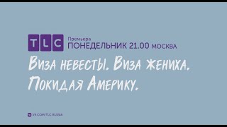 Виза невесты. Виза жениха. Покидая Америку | TLC