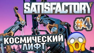 SATISFACTORY - КОСМИЧЕСКИЙ ЛИФТ В НЕБО // ПРОХОЖДЕНИЕ #4