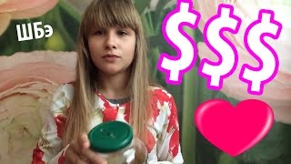 КАК НАКОПИТЬ ДЕНЕГ ШКОЛЬНИКУ? СОВЕТ (ШБэ 136)