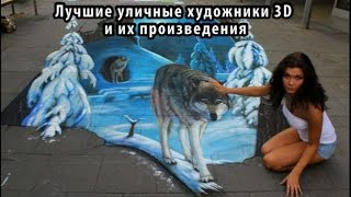 Лучшие уличные художники 3D и их произведения