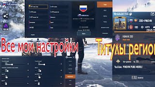 Титулы региона | Все мои настройки | Pubg Mobile