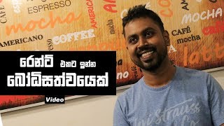 Neth Fm Balumgala | රෙන්ට් එකට ඉන්න බෝධිසත්වයෙක් (Video)