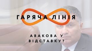 Авакова у відставку? – Гаряча лінія // 4.06.2020