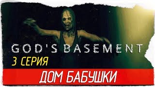 God's Basement -3- ДОМ БАБУШКИ [Прохождение на русском]