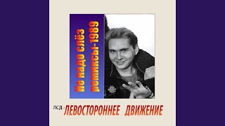 Чао, бамбино (Ремикс)
