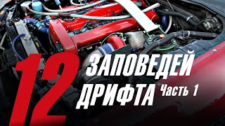 12 ЗАПОВЕДЕЙ ДРИФТА (Часть 1). Трансмиссия фильм