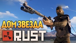 RUST - ДОМ НА 1 БЛОК! САМЫЙ МАЛЕНЬКИЙ АРМОР ХАУС! #30