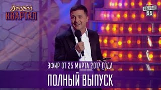 Полный выпуск Вечернего Квартала 2017 от 25 марта