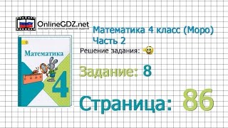 Страница 86 Задание 8 – Математика 4 класс (Моро) Часть 2