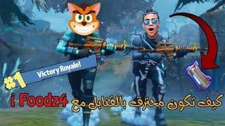 فورت نايت | دو ضد سكواد مع فودز !! Fortnite