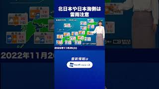 【朝の1分天気】2022年11月26日(土) #Shorts
