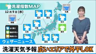 洗濯天気予報　広いエリアで外干しOK　日本海側は貴重な晴れ間