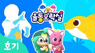 상어 가족 | 그림자를 따라 신나게 춤춰요 | 율동오락실 | 아기 상어 | 호기! 핑크퐁 - 놀면서 배워요