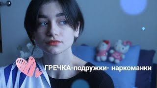 ГРЕЧКА-Подружки-наркоманки|cover by Amira Alien
