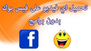 طريقة تحميل اي فيديو على فيس بوك بدون برامج