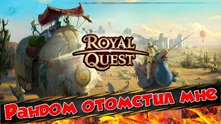 Royal Quest ТОЧУ НОВЫЙ МОЛОТ РАНДОМ КО МНЕ НЕ БЛАГОСКЛОНЕН
