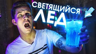 Светящийся ЛЁД - Проверка Странных лайфхаков!