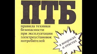 ПТЭ ЭЛЕКТРОУСТАНОВОК ПОТРЕБИТЕЛЕЙ И ПТБ ... ЭЛЕКТРОУСТАНОВОК ПОТРЕБИТЕЛЕЙ В ВОПРОСАХ И ОТВЕТАХ