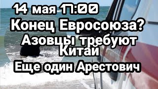 БИTBA за Украину! 14 мая 17:00 Это К0НЕЦ Евросоюза? Азовцы требуют Китай Он Еще два Арестовича