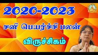 விருச்சிகம் சனி பெயர்ச்சி பலன் ! 2020-2023! Viruchikam sanipeyarchi palan 2020-2023!