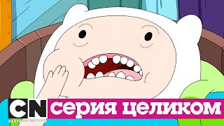 Время приключений | Дантист (серия целиком) | Cartoon Network