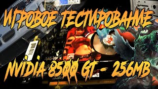 Игровое тестирование Nvidia 8500 GT 256 mb в 2019